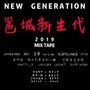 回忆录（NEW GENERATION)-MIX TAPE