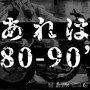 あれは80-90'