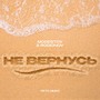 Не вернусь (Лето микс)