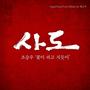 사도 OST - 꽃이 피고 지듯이