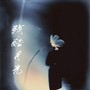 残酷月光（深情版）