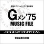 Gメン'75 MUSIC FILE