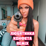 Конфета (Remix)