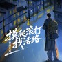摸爬滚打找活路