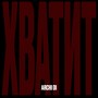 Хватит (Prod. by ILIXX)