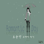 로맨틱 데이 (Romantic Day)