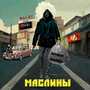 Маслины (Explicit)