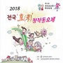 2018 전국 ‘효’ 창작동요제