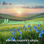 Машина зорька
