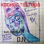 Космос Тостера (Classic 2017- Начало 2018) [Explicit]