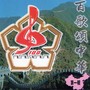 著名词作家乔羽因病去世 曾为《我的祖国》《难忘今宵》等作词 第3张