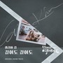 막돼먹은 영애씨 시즌 17 OST Part.23