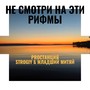 Не смотри на эти рифмы (Explicit)