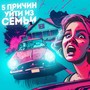 5 ПРИЧИН УЙТИ ИЗ СЕМЬИ (Explicit)