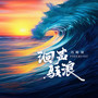 洄声骇浪