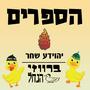 הספרים (feat. יהוידע שחר)