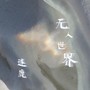 无人世界