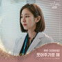 고스트 닥터 OST Part 5 (Ghost Doctor OST Part 5)