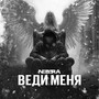 Веди меня