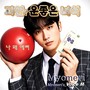과연 운좋은 녀석 (나 왜 예뻐) (Why am I pretty?)