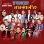 Hyangla Tamsaling (feat. Indira Gole Gurung, Roj Moktan, Jamuna Yonjan, Sanjeev Waiba, Bishal Kaltan, Nirmala Ghising, Jitu Lopchan, Ful Kumar Bamjan Tamang, Sumina Lo, Jivan Bomjan Tamang, Bairagi Moktan, Reshma Bomajn Tamang, Khem Moktan & Pradeep Lama)