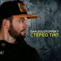 Стерео тип (Explicit)