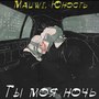 Ты моя ночь