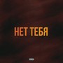 Нет тебя (Explicit)