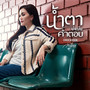 น้ำตาบ่แม่นคำตอบ (Cover Version) - Single