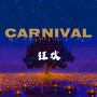 Carnival (狂欢)