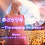 夢のツヅキ