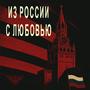 ИЗ РОССИИ С ЛЮБОВЬЮ (Explicit)