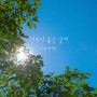 너무나 좋은 날에 (On such a great day)