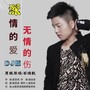 深情的爱无情的伤(DJ·男版)