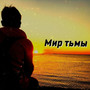 Мир тьмы (Explicit)