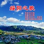 绥阳之歌