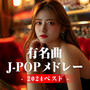 有名曲 J-POP メドレー 2024 ベスト (Explicit)