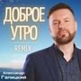 Доброе утро (Sunfire Novikov Remix)