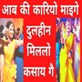 Aab Ki Kariyo Maiage Dulahin Milalo Kasaya Ge (Bhojpui)