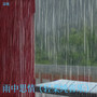 雨中思情（轻柔纯音乐）