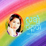 សន្សំចិត្តចាំ
