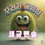 세균맨송 (Germ Man Song)