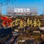 这里是北京－《70年古都新韵》原声音乐