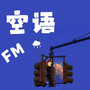 空语FM| 你的心灵小筑