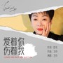 爱着你伤着我