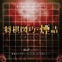 将棋図巧・煙詰 ーそして誰もいなくなったー O.S.T.（サウンドトラック）