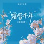 霜雪千年（梨花香）