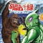 Super Ape vs. 緑: Open Door (Explicit)