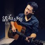 活了这么多年