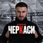Черкаси (Extended Version)